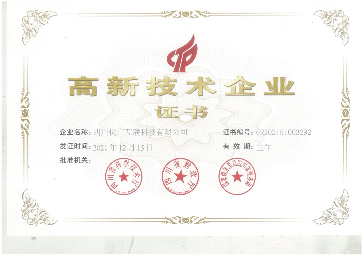 优广互联高新企业证书