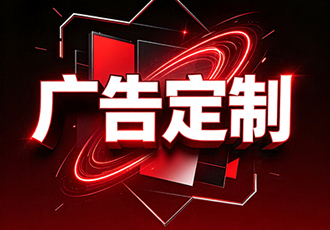 广告定制