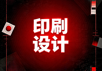 印刷制作