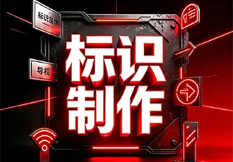 标识制作