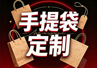 手提袋定制