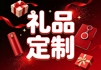 礼品定制