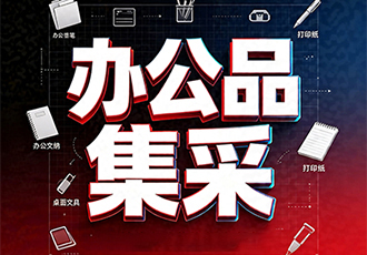 办公品集采
