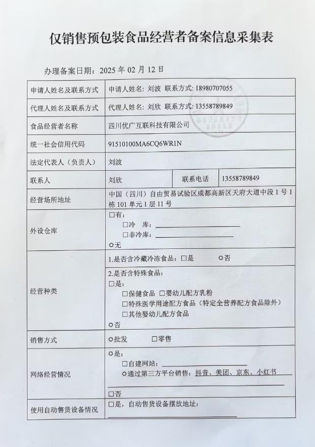优广互联食品预包装备案-优广.2025.3.8